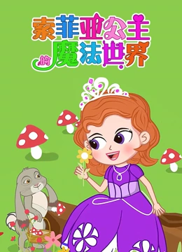 索菲亚公主的魔法世界}