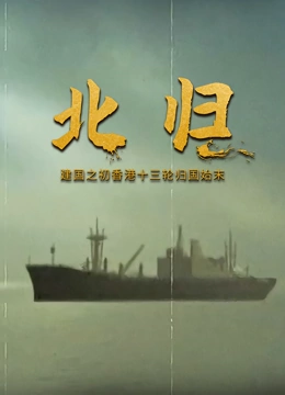 北归}