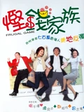 悭钱家族}