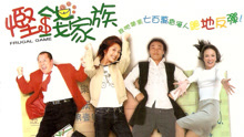 Watch the latest 悭钱家族 (2002) online with English subtitle for free English Subtitle