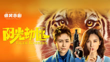 Watch the latest 阳光劫匪 (2021) online with English subtitle for free English Subtitle