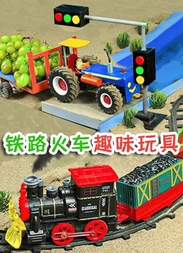 铁路火车趣味玩具