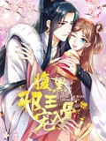 腹黑邪王宠入骨 动态漫画}