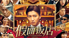 Watch the latest 假面饭店 (2020) online with English subtitle for free English Subtitle