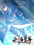 永恒至尊 动态漫画 1}