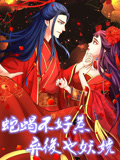 蛇蝎不好惹:弃后也妖娆 动态漫画
