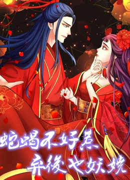 蛇蝎不好惹：弃后也妖娆 动态漫画}