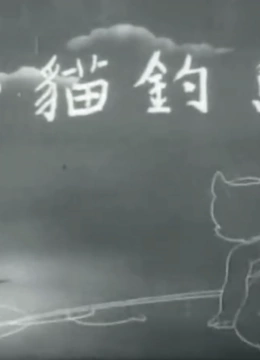 小猫钓鱼}