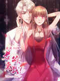 追夫36计：老公，来战！动态漫画 第1季