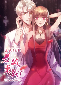 追夫36计：老公，来战！动态漫画 第一季}