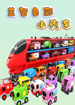 益智色彩小汽车