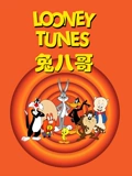 兔八哥 全集}