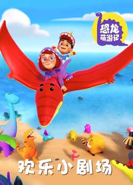 恐龙萌游记之欢乐小剧场}