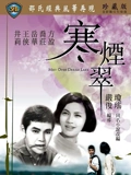 寒烟翠}