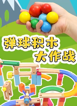 弹球积木大作战}