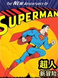 超人新冒险}