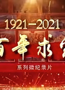 百年求索