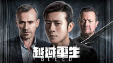 Watch the latest 越域重生 (2019) online with English subtitle for free English Subtitle