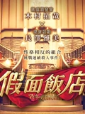 假面饭店普通话}