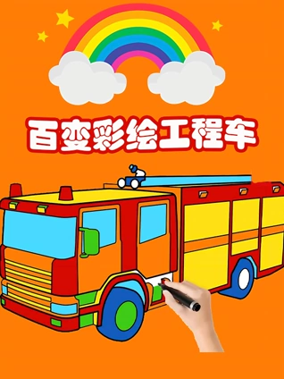 百变彩绘工程车}