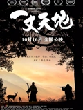 一丈天地}