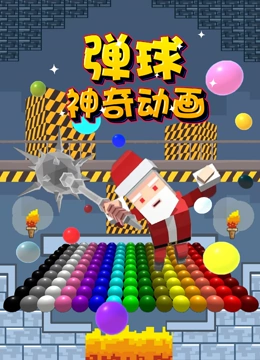 弹球神奇动画}