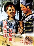 山间铃响马帮来}