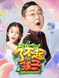 了不起的孩子3}