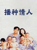 播种情人}
