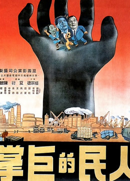 線上看 人民的巨掌 (1950) 帶字幕 中文配音，國語版