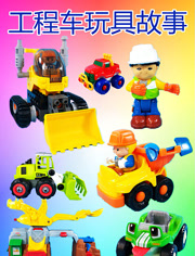 工程车玩具故事