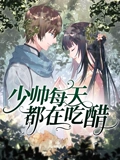 少帅每天都在吃醋 动态漫画}