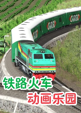 铁路火车动画乐园}