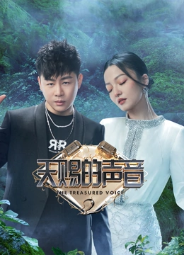 天赐的声音第二季}