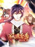 妖道至尊 动态漫画 3}