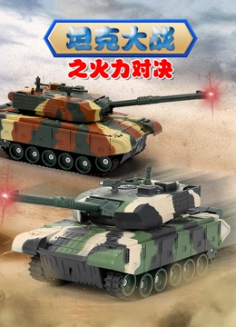 坦克大战之火力对决}