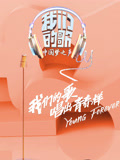 我们的歌第1季