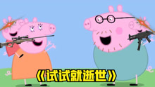 小猪佩奇搞笑配音：猪爸爸的减肥计划三部曲