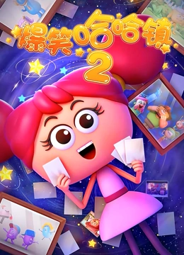 爆笑哈哈镇 第二季}