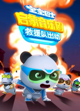 宝宝巴士启蒙音乐剧之救援队出动}