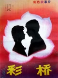 彩桥}
