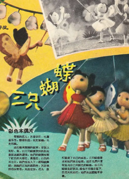 三只蝴蝶