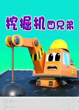 挖掘机四兄弟}