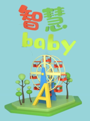 智慧Baby}