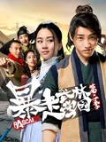 暴走武林学园2}