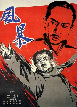 风暴（1959）}