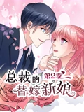 总裁的替嫁新娘 动态漫画 2 做回自己}