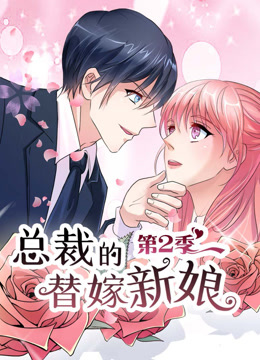 总裁的替嫁新娘动态漫画第二季做回自己