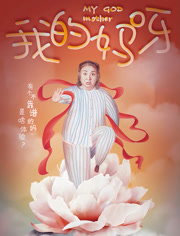 我的妈呀