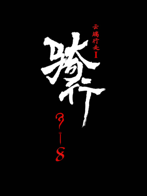 Watch the latest 骑行318 online with English subtitle for free English Subtitle